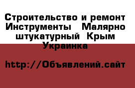 Строительство и ремонт Инструменты - Малярно-штукатурный. Крым,Украинка